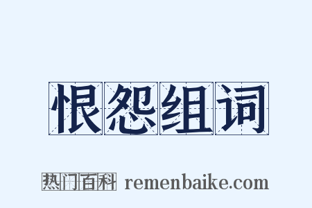 恨怨组词是什么意思的图片